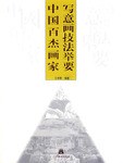 中国百杰画家写意画技法举要 pdf epub mobi 电子书 下载