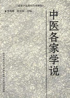 中医各家学说 pdf epub mobi 电子书 下载