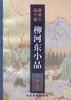 柳河东小品 pdf epub mobi 电子书 下载