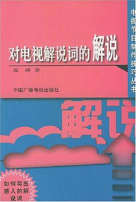 对电视解说词的解说 pdf epub mobi 电子书 下载