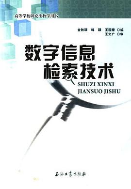 數字信息檢索技術 pdf epub mobi 電子書 下載
