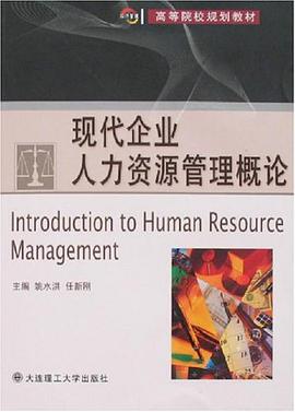 现代企业人力资源管理概论 pdf epub mobi 电子书 下载