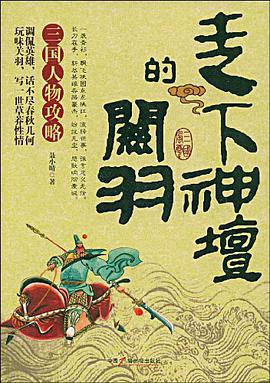 走下神坛的关羽 pdf epub mobi 电子书 下载