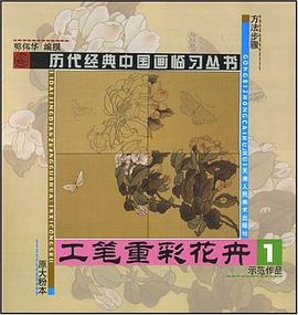 工笔重彩花卉.1 pdf epub mobi 电子书 下载