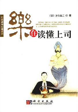 乐在读懂上司 pdf epub mobi 电子书 下载