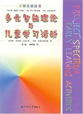 多元智能理论与儿童学习活动 pdf epub mobi 电子书 下载