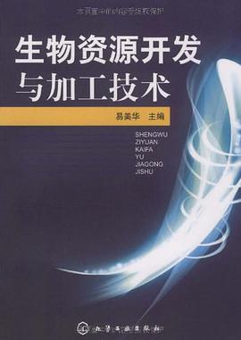 生物资源开发与加工技术