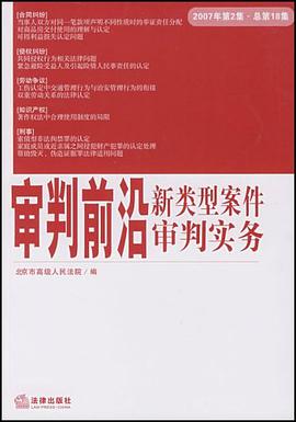 審判前沿新類型案件審判實務 pdf epub mobi 電子書 下載