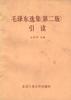 《毛泽东选集》(第二版)(引读) pdf epub mobi 电子书 下载