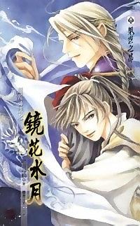 镜花水月
