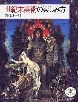 世紀末美術の楽しみ方 pdf epub mobi 电子书 下载