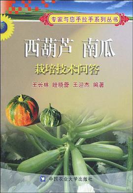 西葫蘆 南瓜栽培技術問答 pdf epub mobi 電子書 下載