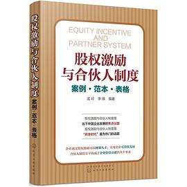 股權激勵與閤夥人製度——案例·範本·錶格 pdf epub mobi 電子書 下載