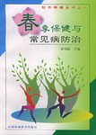 春季保健与常见病防治 pdf epub mobi 电子书 下载