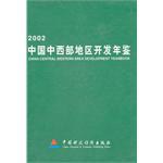 2002中国中西部地区开发年鉴 pdf epub mobi 电子书 下载