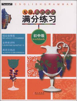 无敌英语语法满分练习（初中版）