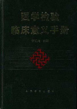 医学检验临床意义手册 pdf epub mobi 电子书 下载