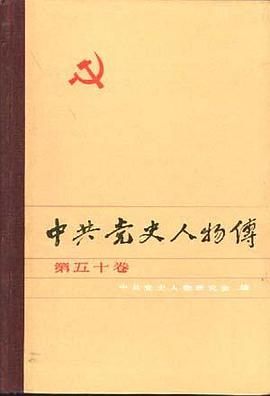 中共党史人物传--第五十卷 pdf epub mobi 电子书 下载