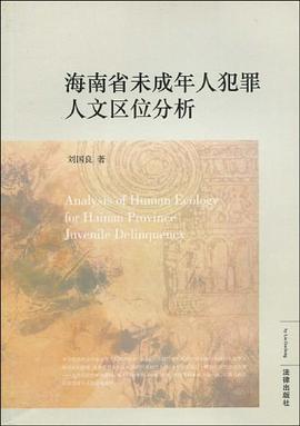 海南省未成年人犯罪人文区位分析 pdf epub mobi 电子书 下载