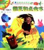 小脚丫图画书（经典神话传说）――国王和点金术 pdf epub mobi 电子书 下载