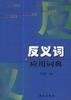 反义词应用词典 pdf epub mobi 电子书 下载
