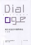 西方文论在中国的命运 pdf epub mobi 下载