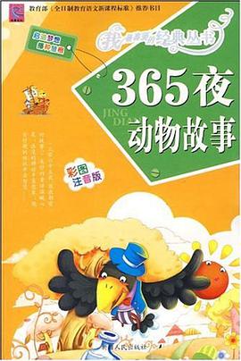 365夜动物故事