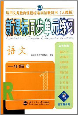 新課標同步單元練習（1年級下） pdf epub mobi 電子書 下載