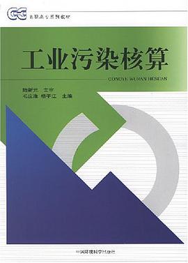 工業汙染核算 pdf epub mobi 電子書 下載