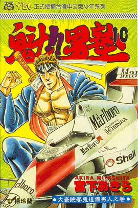 魁！！男塾10 pdf epub mobi 电子书 下载