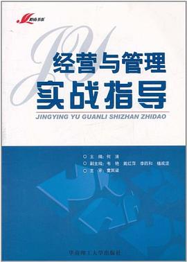 經營與管理實戰指導 pdf epub mobi 電子書 下載