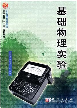 基础物理实验 pdf epub mobi 电子书 下载