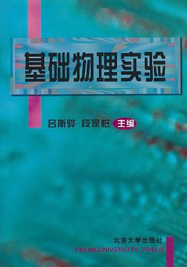 基础物理实验 pdf epub mobi 电子书 下载