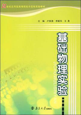 基础物理实验 pdf epub mobi 电子书 下载