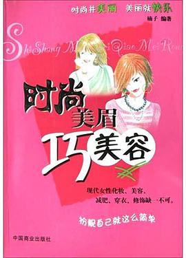 时尚美眉巧美容 pdf epub mobi 电子书 下载