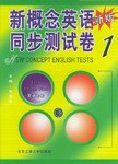 北京工业大学版新概念英语同步测试卷