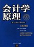 會計學原理 pdf epub mobi 電子書 下載