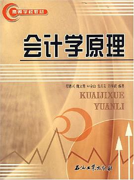 会计学原理 pdf epub mobi 电子书 下载