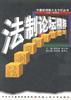 法制论坛精粹 pdf epub mobi 电子书 下载
