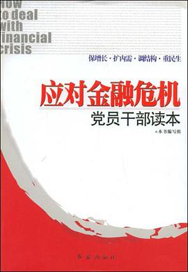 应对金融危机党员干部读本 pdf epub mobi 电子书 下载