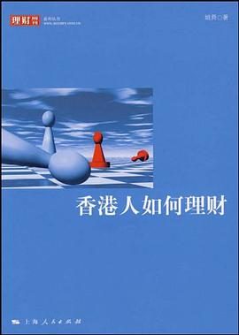 香港人如何理财 pdf epub mobi 电子书 下载