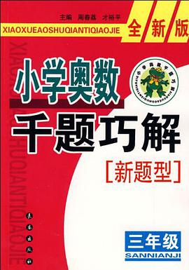 小學奧數韆題巧解 pdf epub mobi 電子書 下載
