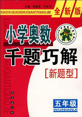 小學奧數韆題巧解 pdf epub mobi 電子書 下載