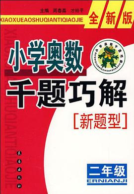 小學奧數韆題巧解 pdf epub mobi 電子書 下載