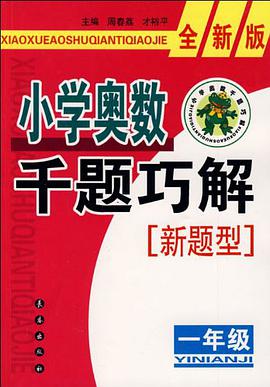 小學奧數韆題巧解 pdf epub mobi 電子書 下載