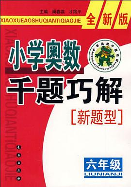 小學奧數韆題巧解 pdf epub mobi 電子書 下載
