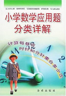 小学数学应用题分类详解 pdf epub mobi 电子书 下载