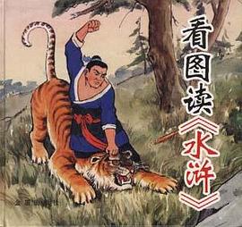 看图读《水浒》 pdf epub mobi 电子书 下载