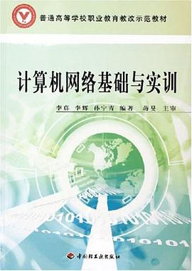 计算机网络基础与实训 pdf epub mobi 电子书 下载