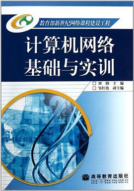 计算机网络基础与实训 pdf epub mobi 下载